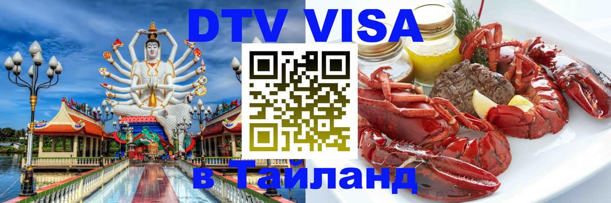 DTV виза Тайланд 