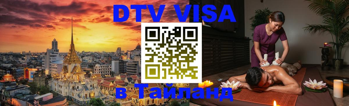 Стоимость и условия DTV визы — оформление в Таиланд под ключ - Назрань  19.11.2025 
