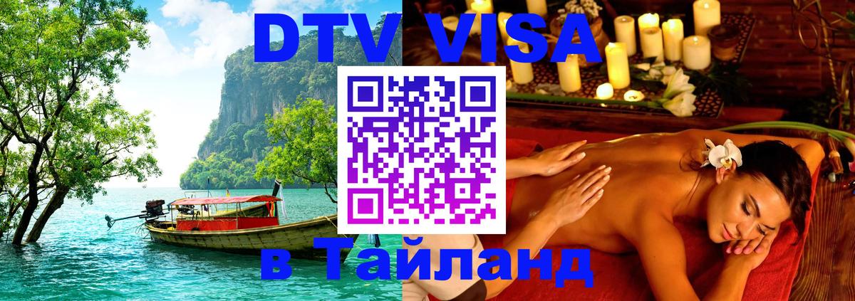 VISA в Тайланд для удалёнщиков Назрань 